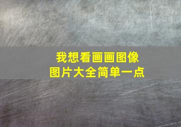 我想看画画图像图片大全简单一点