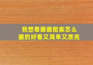 我想看画画图案怎么画的好看又简单又漂亮