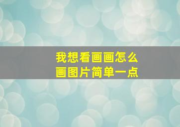 我想看画画怎么画图片简单一点