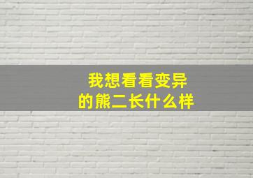 我想看看变异的熊二长什么样