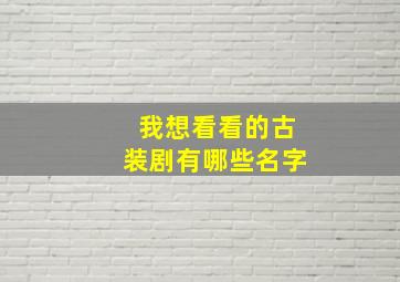 我想看看的古装剧有哪些名字