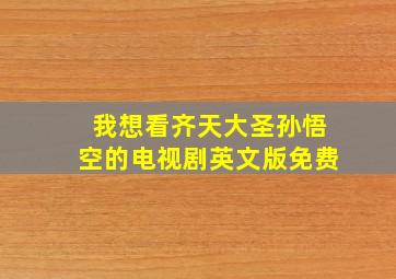 我想看齐天大圣孙悟空的电视剧英文版免费