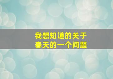 我想知道的关于春天的一个问题