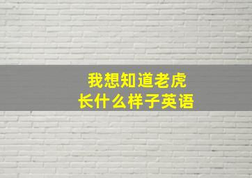 我想知道老虎长什么样子英语