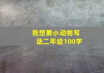 我想要小动物写话二年级100字