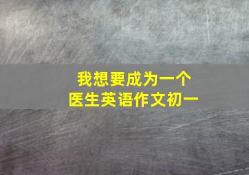 我想要成为一个医生英语作文初一