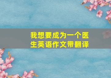 我想要成为一个医生英语作文带翻译