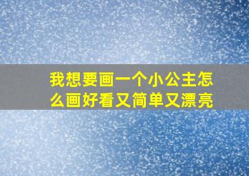 我想要画一个小公主怎么画好看又简单又漂亮