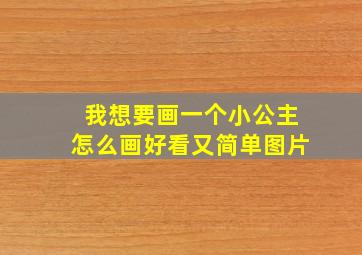 我想要画一个小公主怎么画好看又简单图片