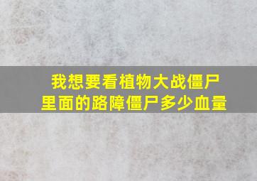 我想要看植物大战僵尸里面的路障僵尸多少血量