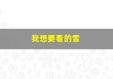 我想要看的雪