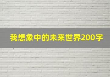 我想象中的未来世界200字