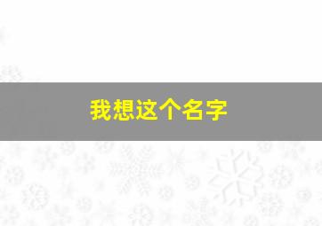 我想这个名字