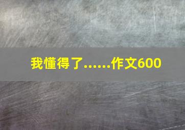 我懂得了......作文600