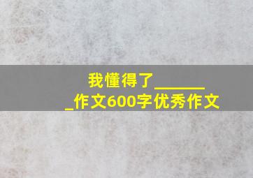 我懂得了_______作文600字优秀作文