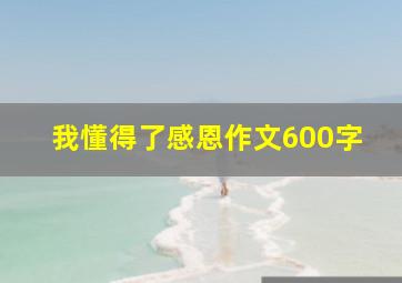 我懂得了感恩作文600字