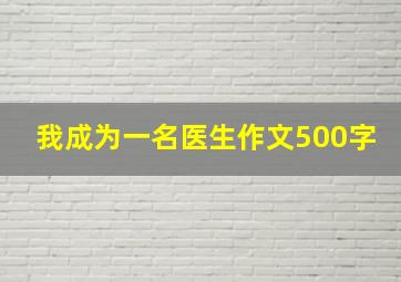 我成为一名医生作文500字