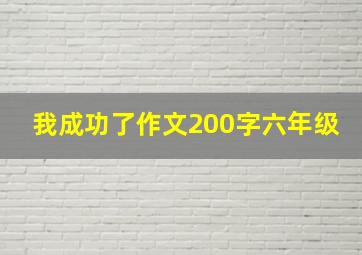 我成功了作文200字六年级