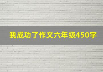 我成功了作文六年级450字