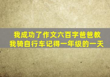 我成功了作文六百字爸爸教我骑自行车记得一年级的一天