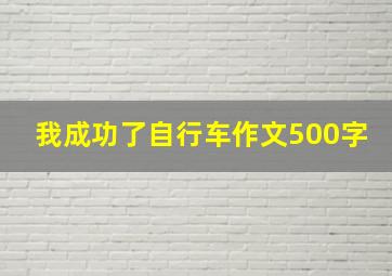 我成功了自行车作文500字