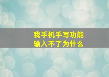 我手机手写功能输入不了为什么