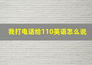 我打电话给110英语怎么说