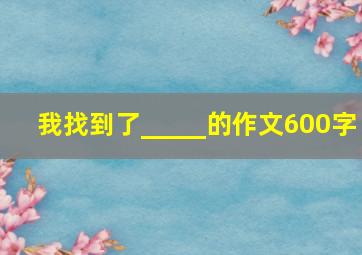 我找到了_____的作文600字