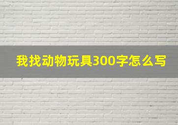 我找动物玩具300字怎么写