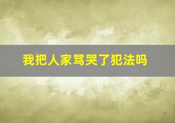 我把人家骂哭了犯法吗