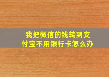 我把微信的钱转到支付宝不用银行卡怎么办