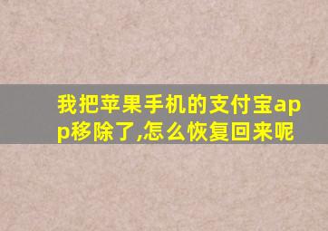 我把苹果手机的支付宝app移除了,怎么恢复回来呢