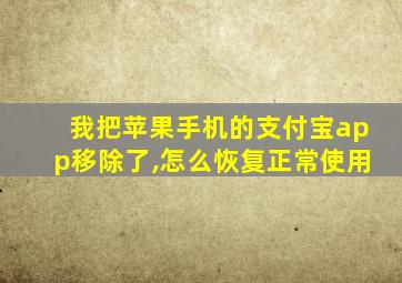 我把苹果手机的支付宝app移除了,怎么恢复正常使用