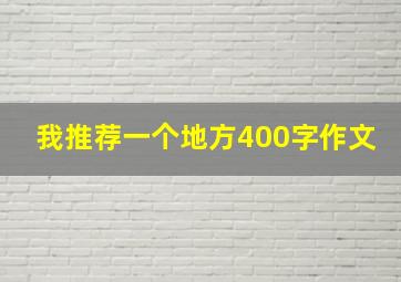 我推荐一个地方400字作文