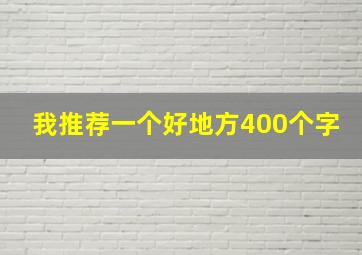 我推荐一个好地方400个字