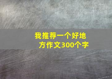 我推荐一个好地方作文300个字