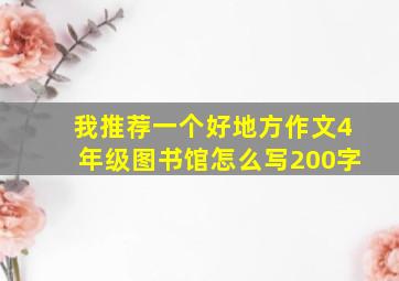 我推荐一个好地方作文4年级图书馆怎么写200字