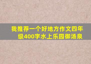 我推荐一个好地方作文四年级400字水上乐园御汤泉