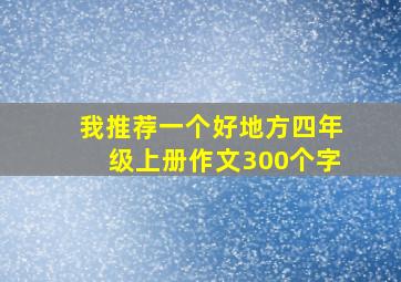 我推荐一个好地方四年级上册作文300个字