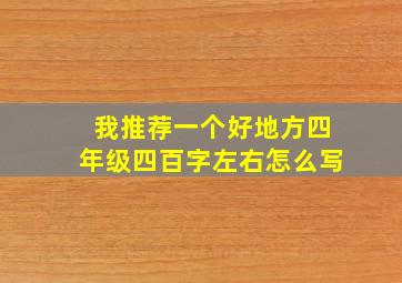 我推荐一个好地方四年级四百字左右怎么写