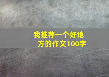 我推荐一个好地方的作文100字