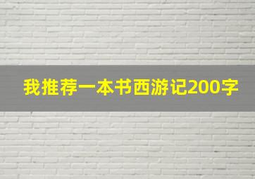 我推荐一本书西游记200字