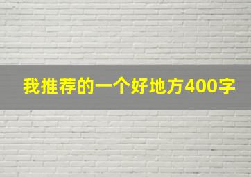 我推荐的一个好地方400字