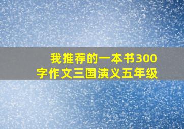 我推荐的一本书300字作文三国演义五年级