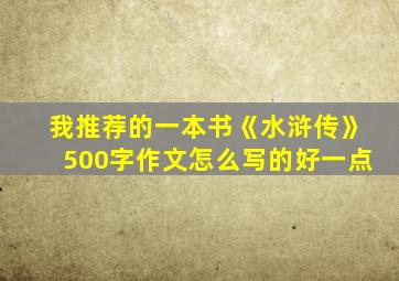 我推荐的一本书《水浒传》500字作文怎么写的好一点