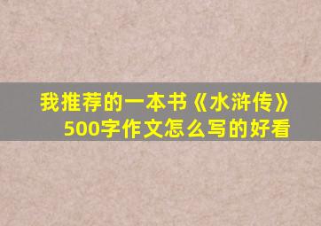 我推荐的一本书《水浒传》500字作文怎么写的好看