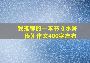 我推荐的一本书《水浒传》作文400字左右