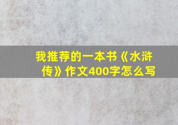 我推荐的一本书《水浒传》作文400字怎么写