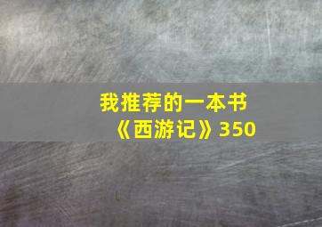 我推荐的一本书《西游记》350