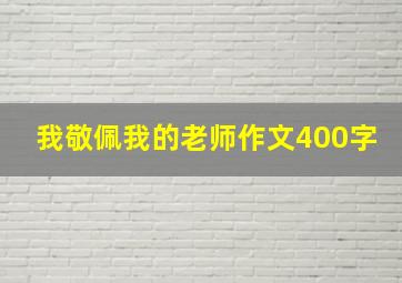 我敬佩我的老师作文400字